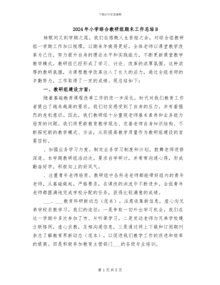 2024年小学综合教研组期末工作总结B