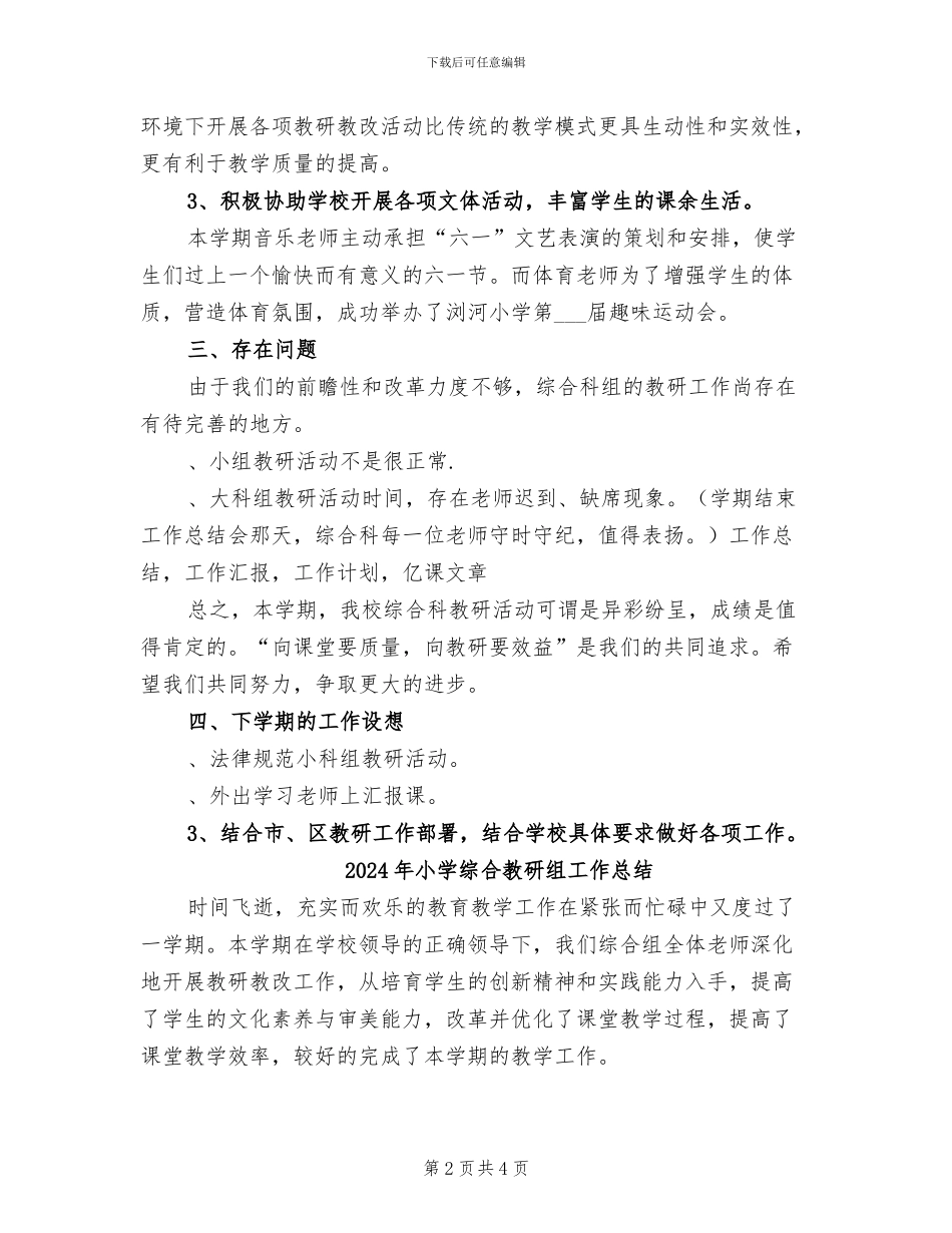 2024年小学综合教研组学年度工作总结_第2页