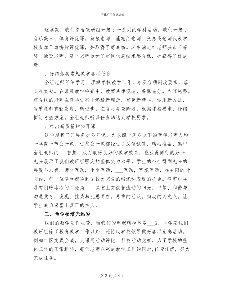 2024年小学综合教研组学年度工作总结_第3页