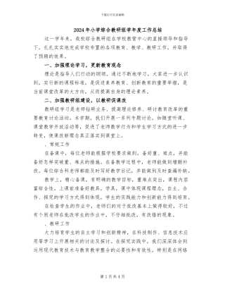 2024年小学综合教研组学年度工作总结