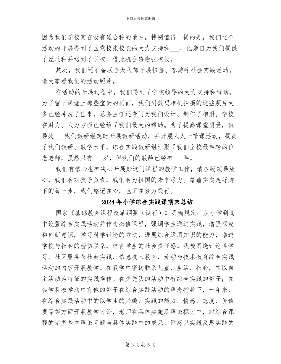 2024年小学综合实践课总结汇报材料_第3页