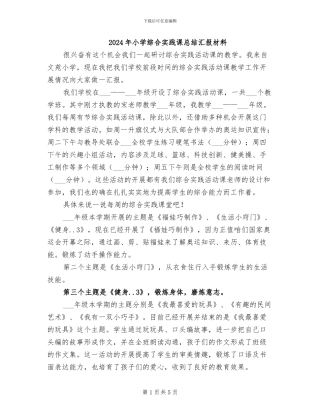 2024年小学综合实践课总结汇报材料