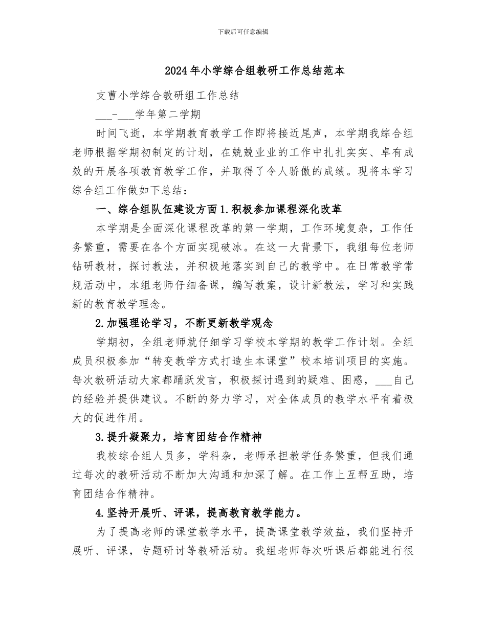 2024年小学综合组教研工作总结范本_第1页