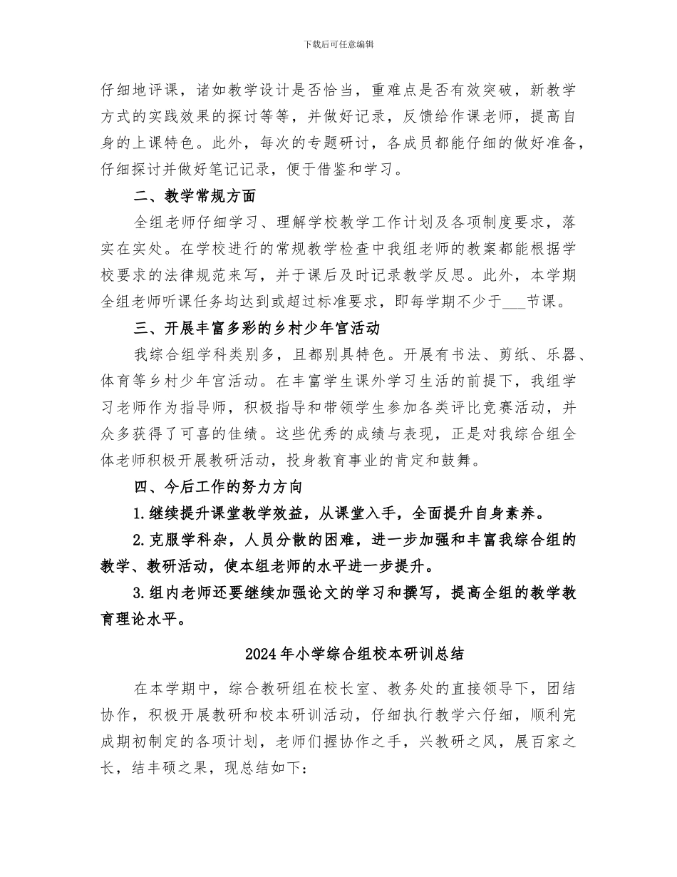 2024年小学综合组教研工作总结范本_第2页