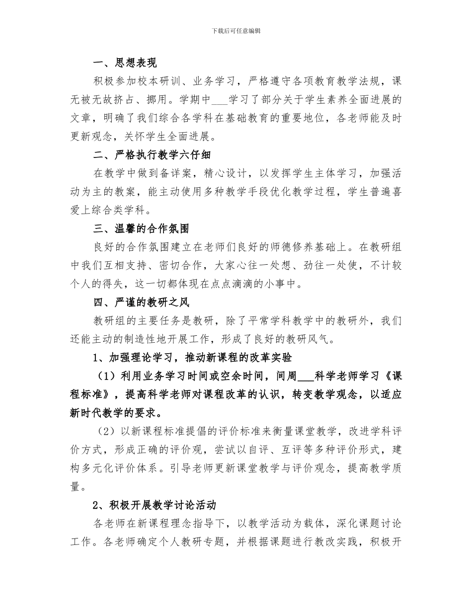 2024年小学综合组教研工作总结范本_第3页