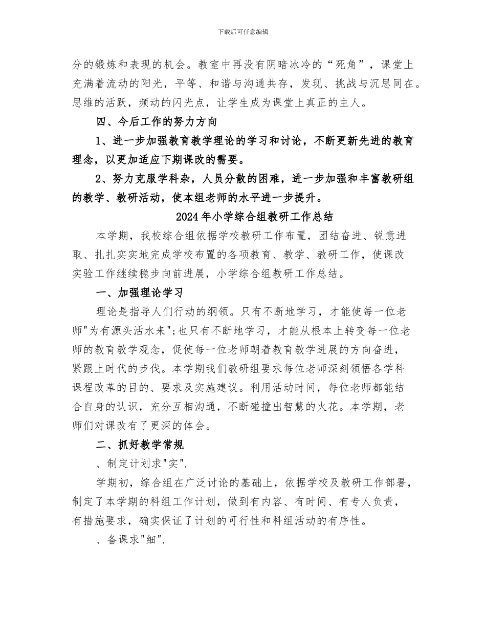 2024年小学综合组工作总结_第3页