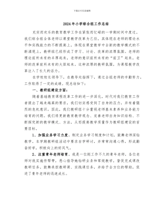 2024年小学综合组工作总结