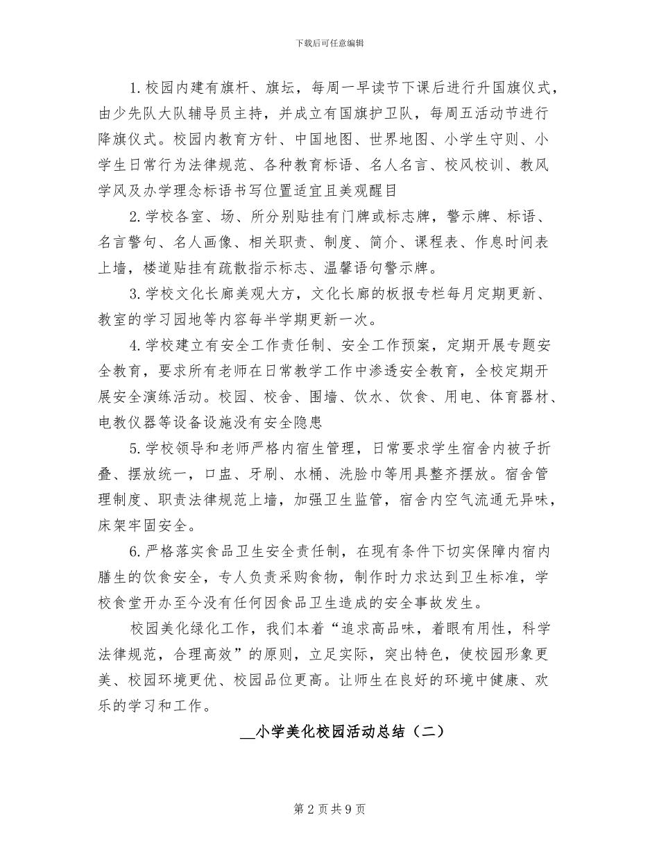 2024年小学美化校园活动总结_第2页