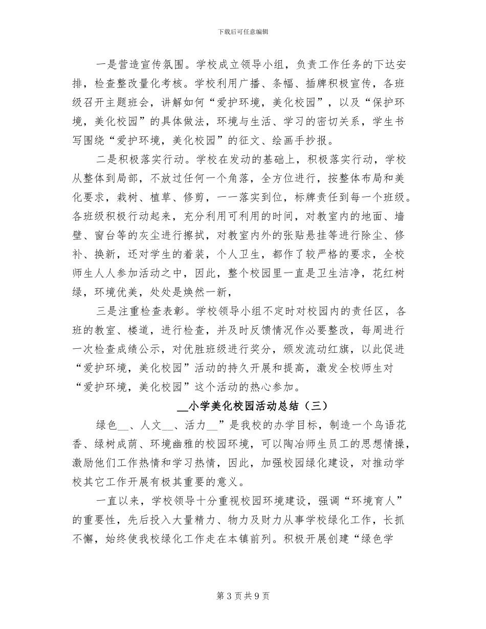 2024年小学美化校园活动总结_第3页