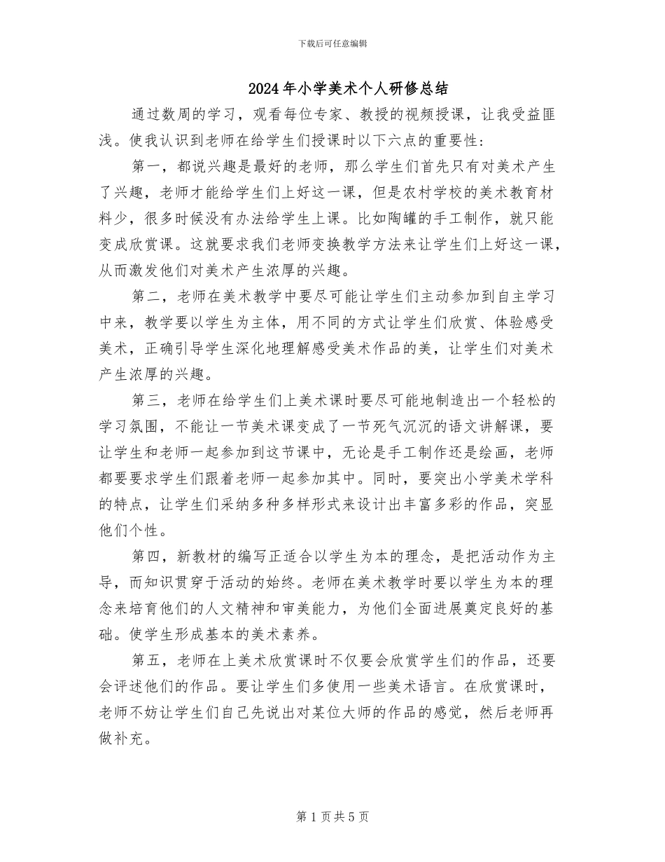2024年小学美术个人研修总结_第1页