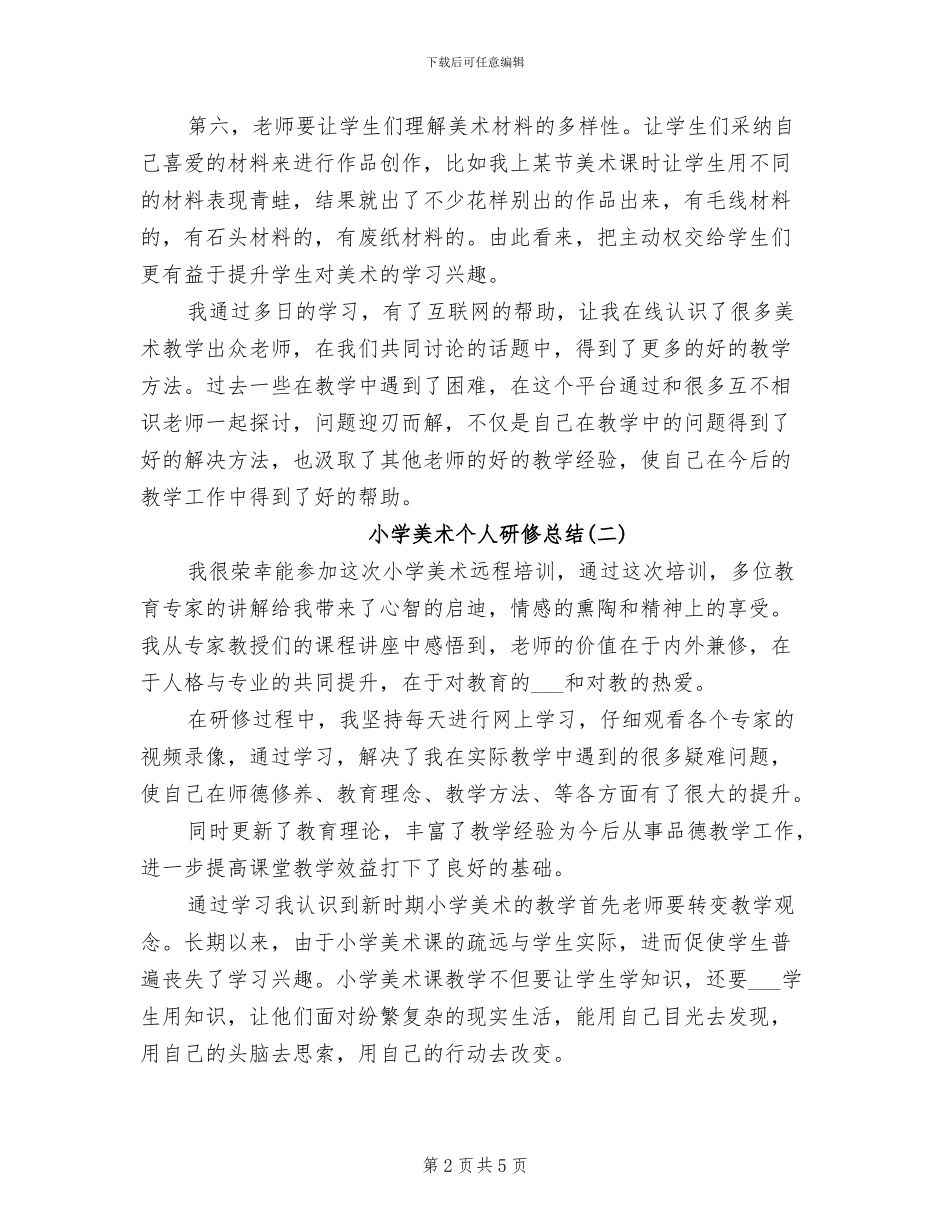 2024年小学美术个人研修总结_第2页