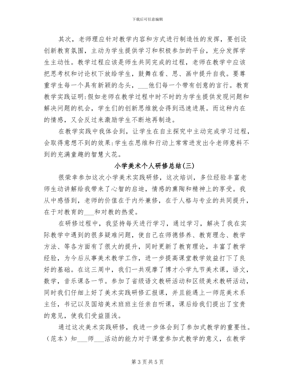 2024年小学美术个人研修总结_第3页