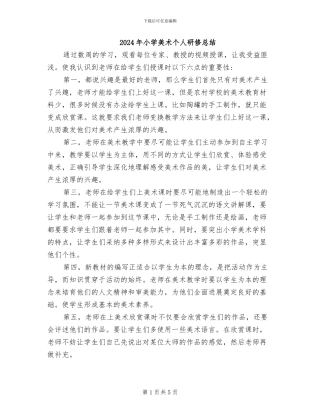 2024年小学美术个人研修总结