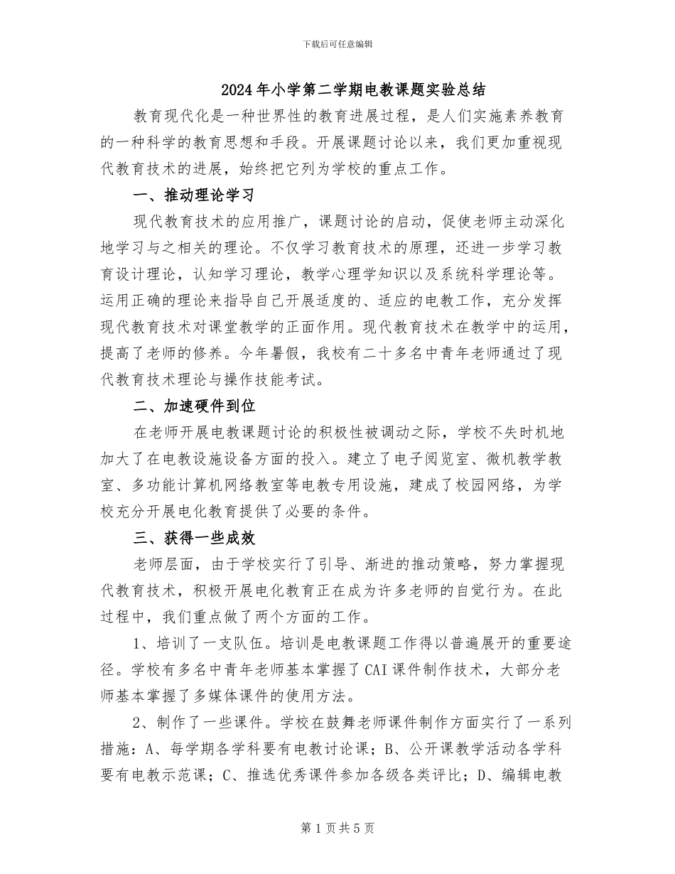 2024年小学第二学期电教课题实验总结_第1页