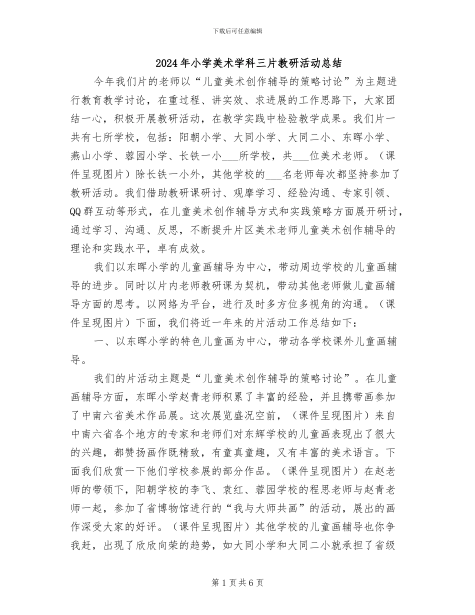 2024年小学美术学科三片教研活动总结_第1页