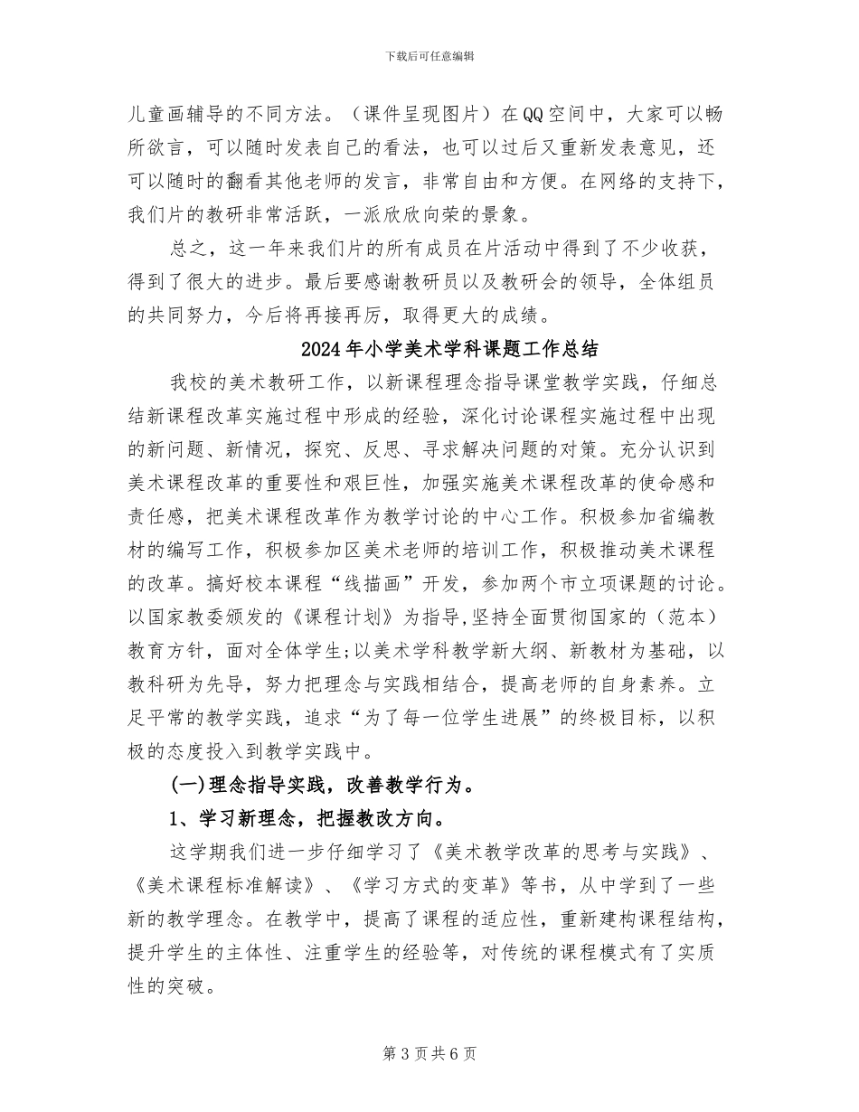 2024年小学美术学科三片教研活动总结_第3页