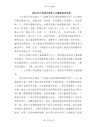 2024年小学美术学科三片教研活动总结