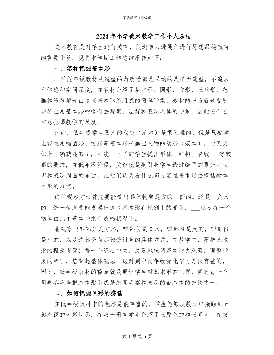 2024年小学美术教学工作个人总结_第1页