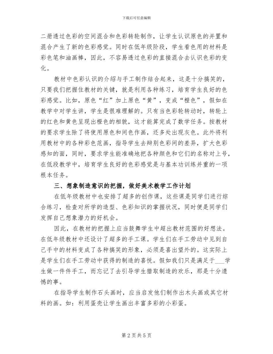 2024年小学美术教学工作个人总结_第2页