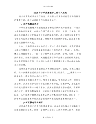 2024年小学美术教学工作个人总结