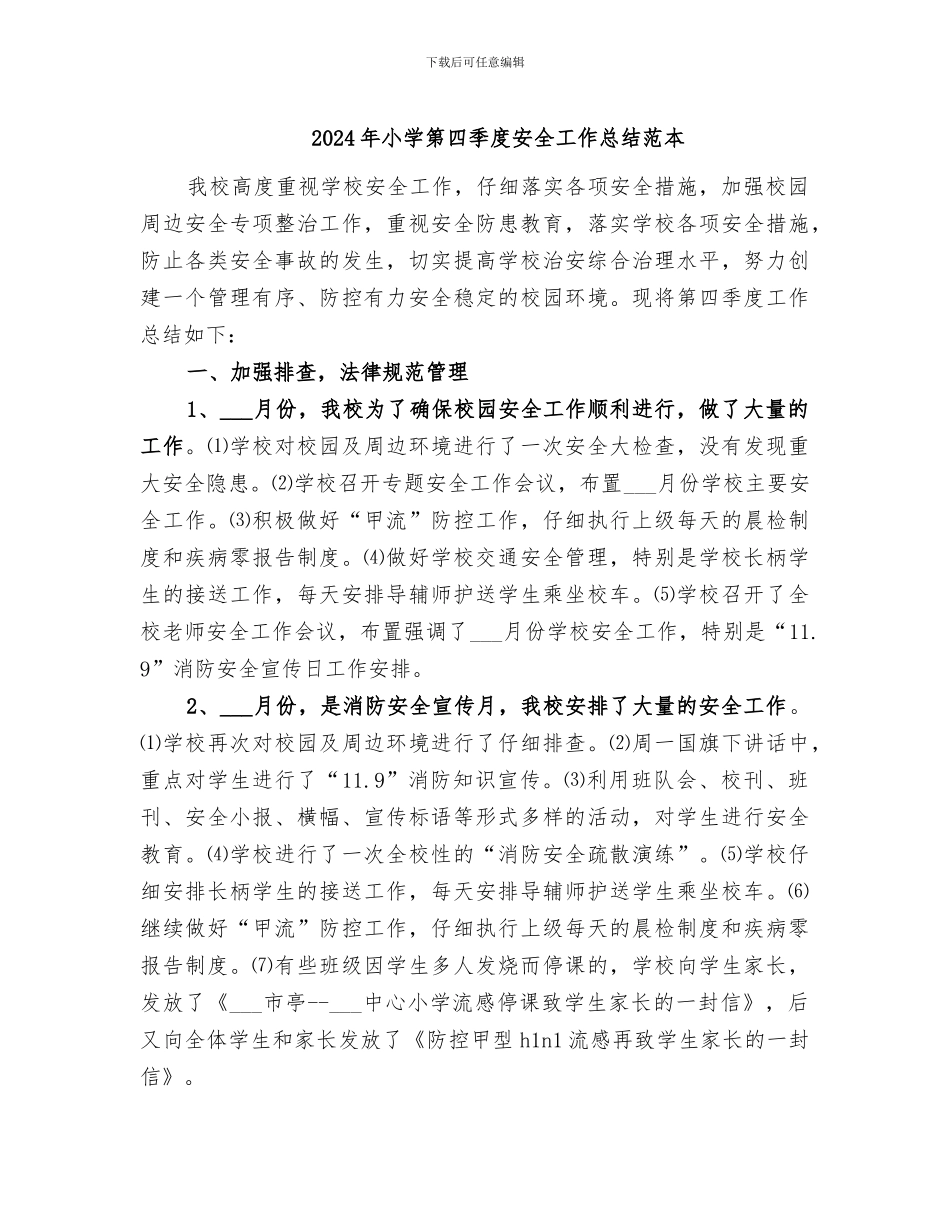 2024年小学第四季度安全工作总结范本_第1页