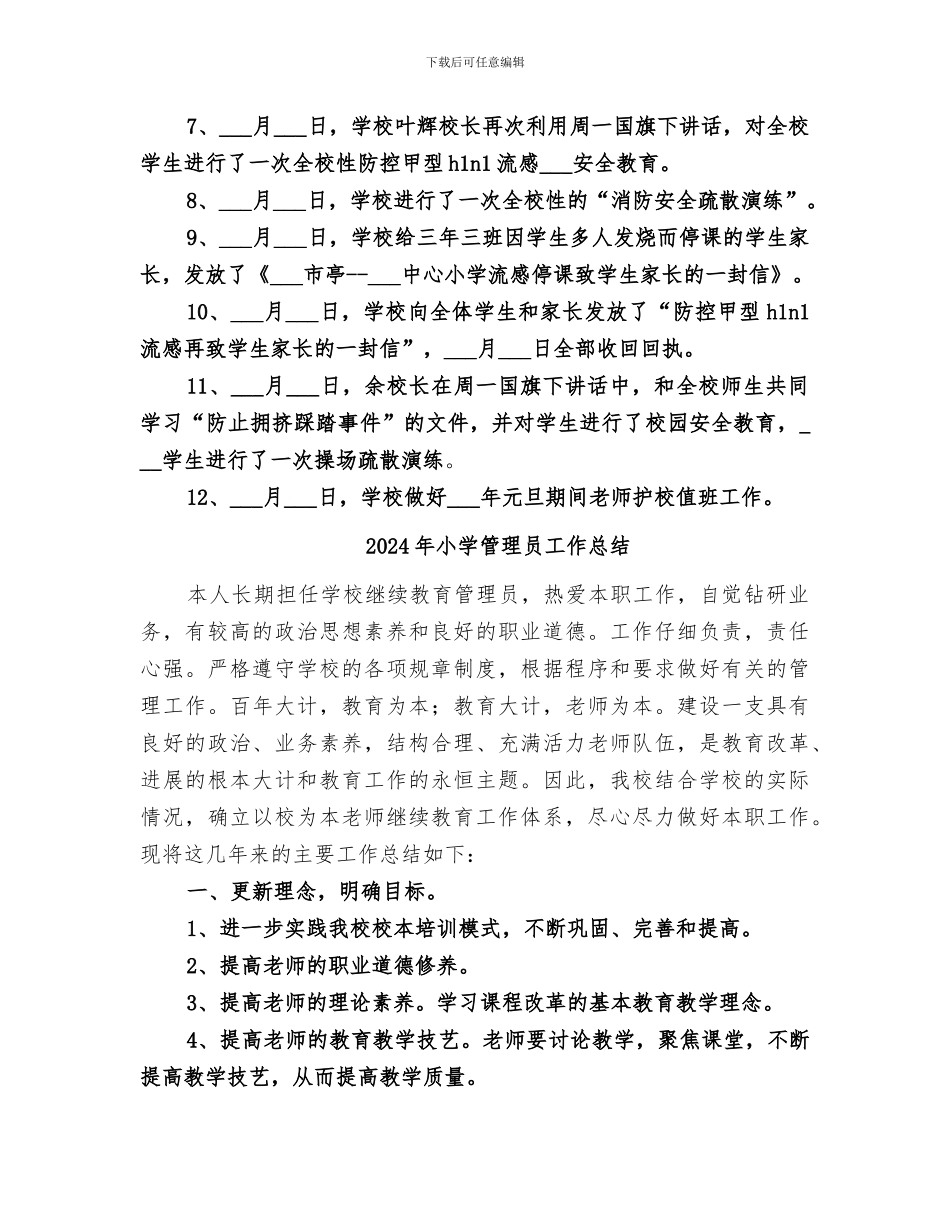 2024年小学第四季度安全工作总结范本_第3页