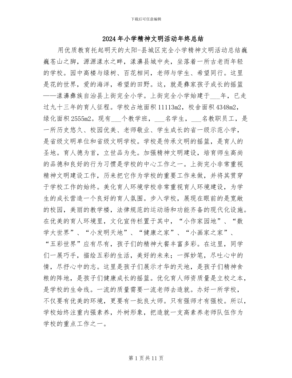 2024年小学精神文明活动年终总结_第1页