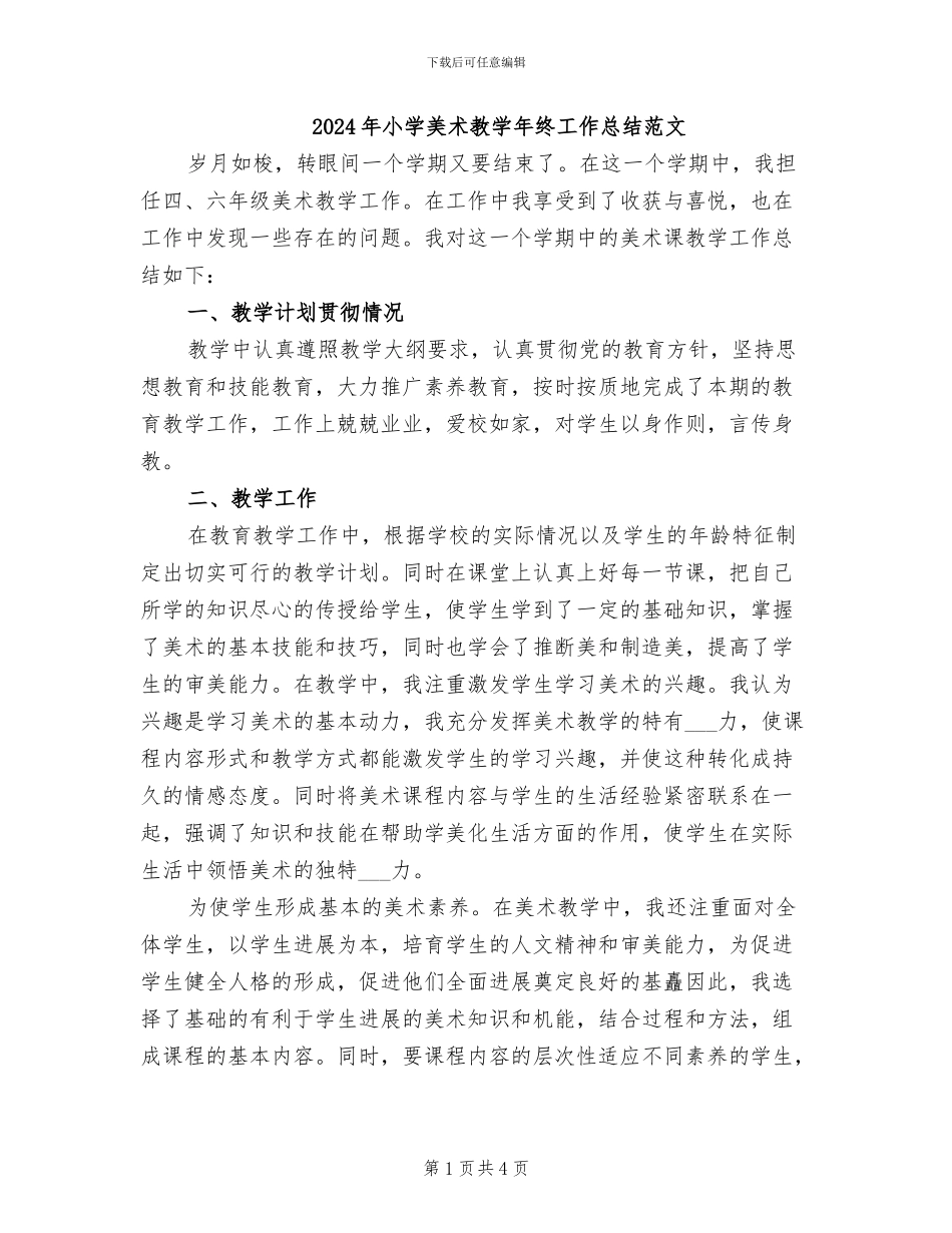 2024年小学美术教学年终工作总结范文_第1页