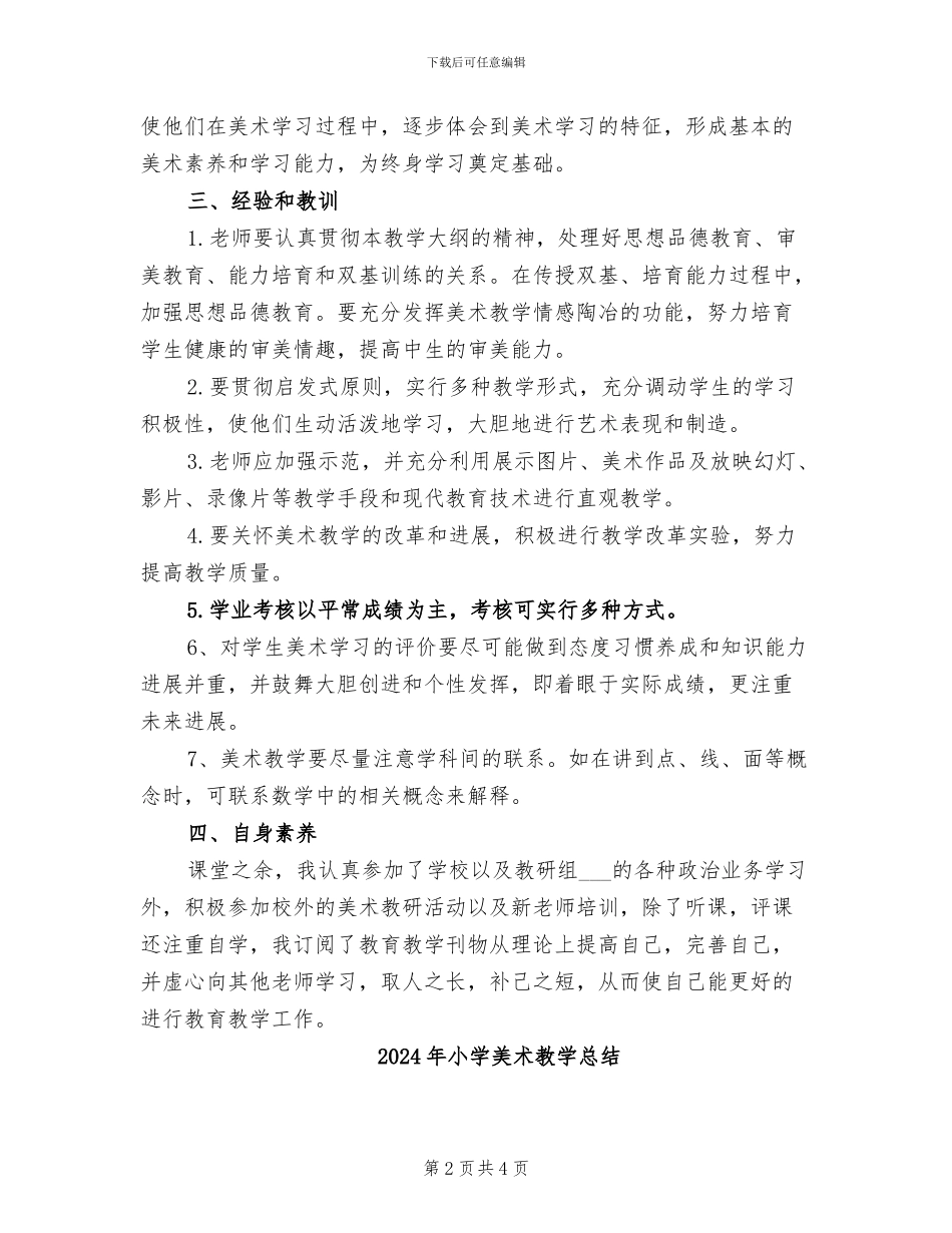 2024年小学美术教学年终工作总结范文_第2页