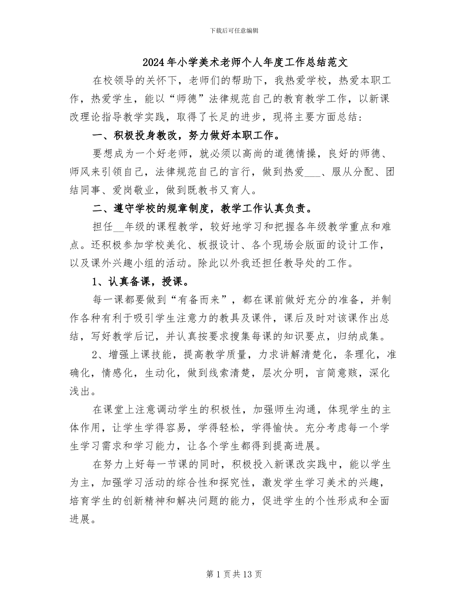 2024年小学美术教师个人年度工作总结范文_第1页