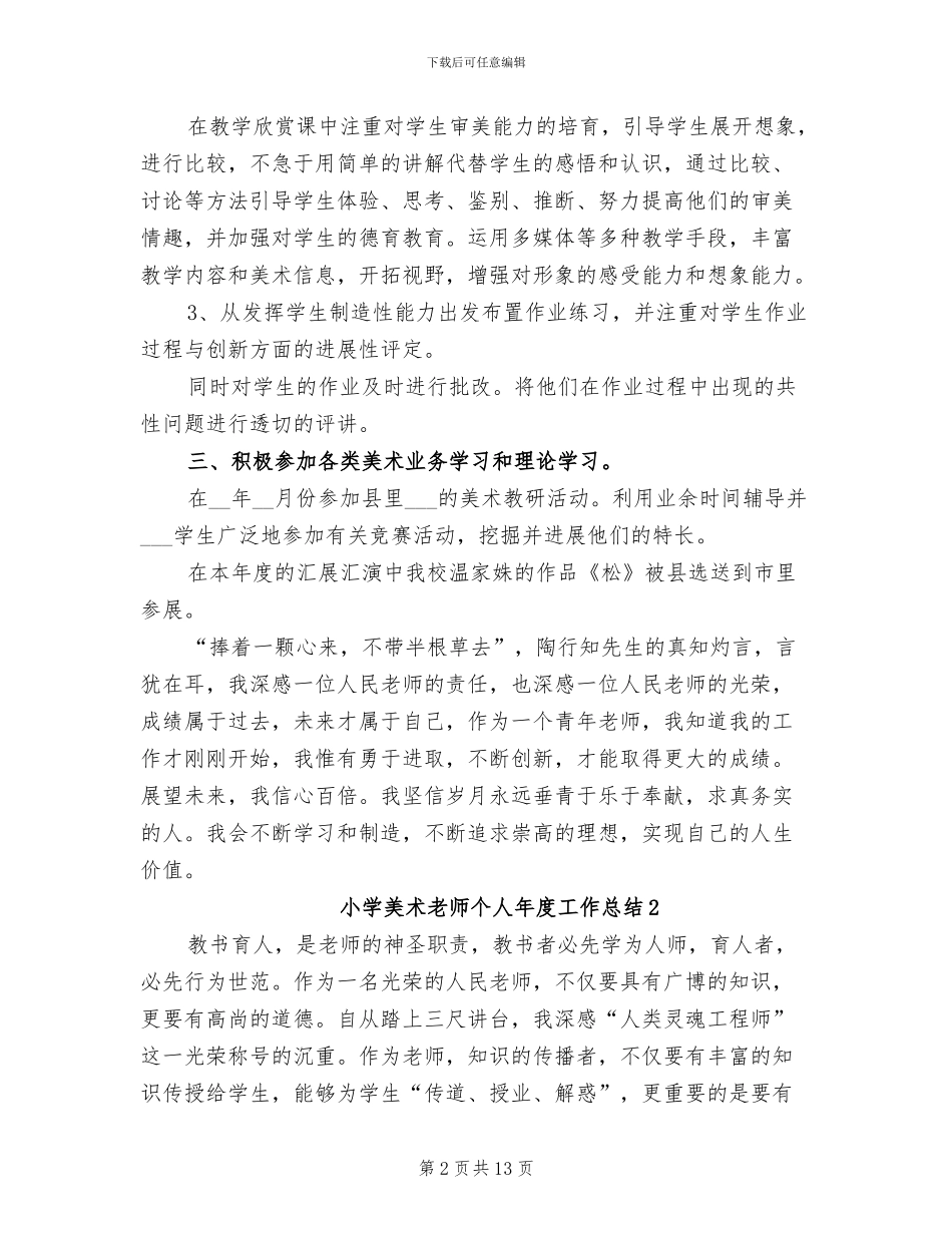 2024年小学美术教师个人年度工作总结范文_第2页