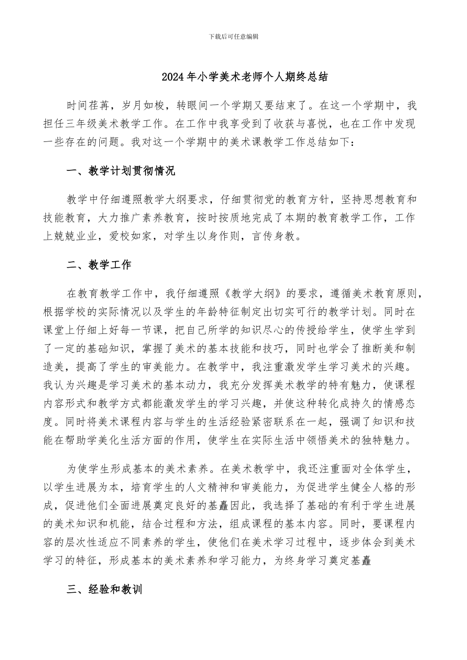 2024年小学美术教师个人期终总结_第1页