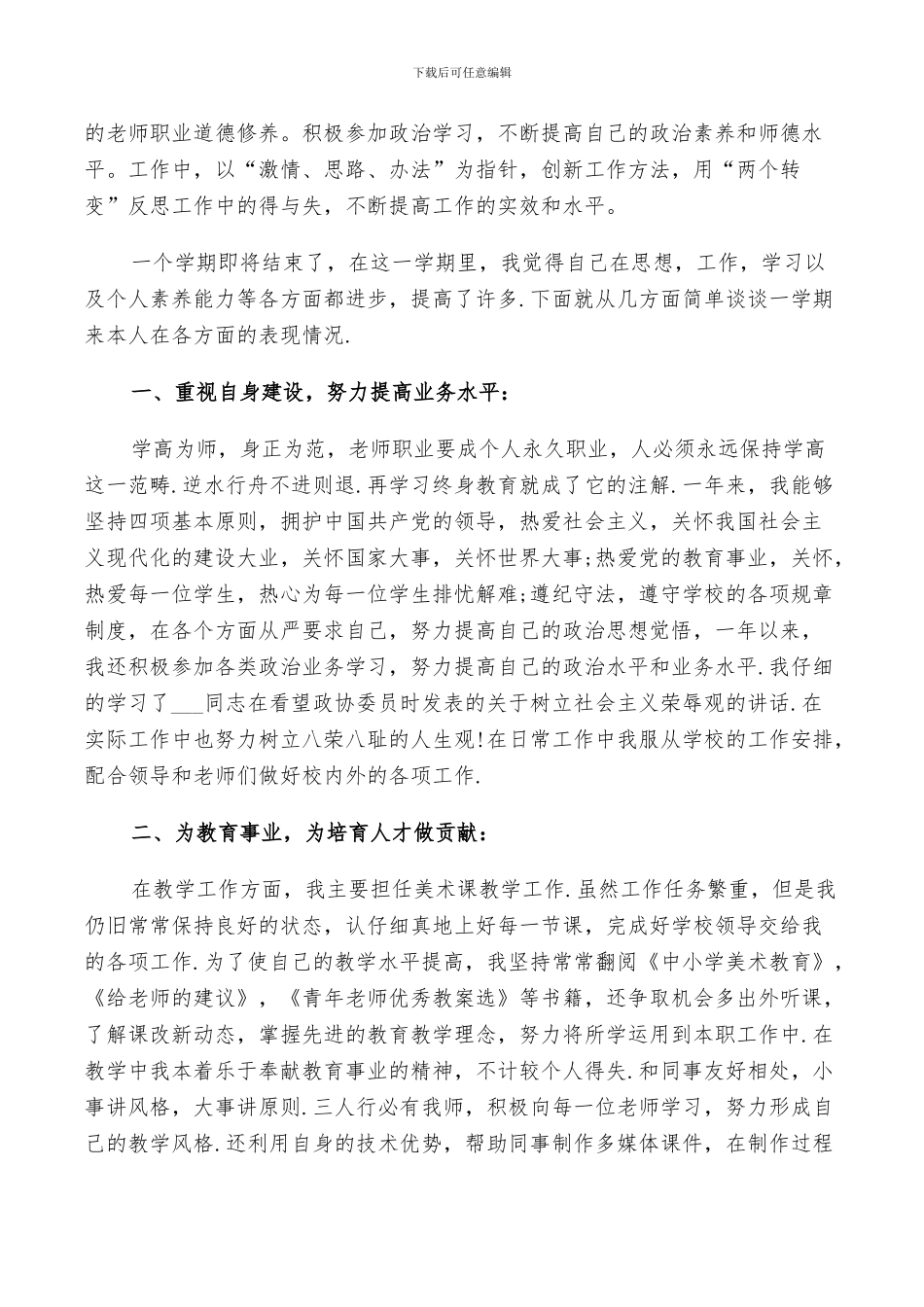 2024年小学美术教师个人期终总结_第3页