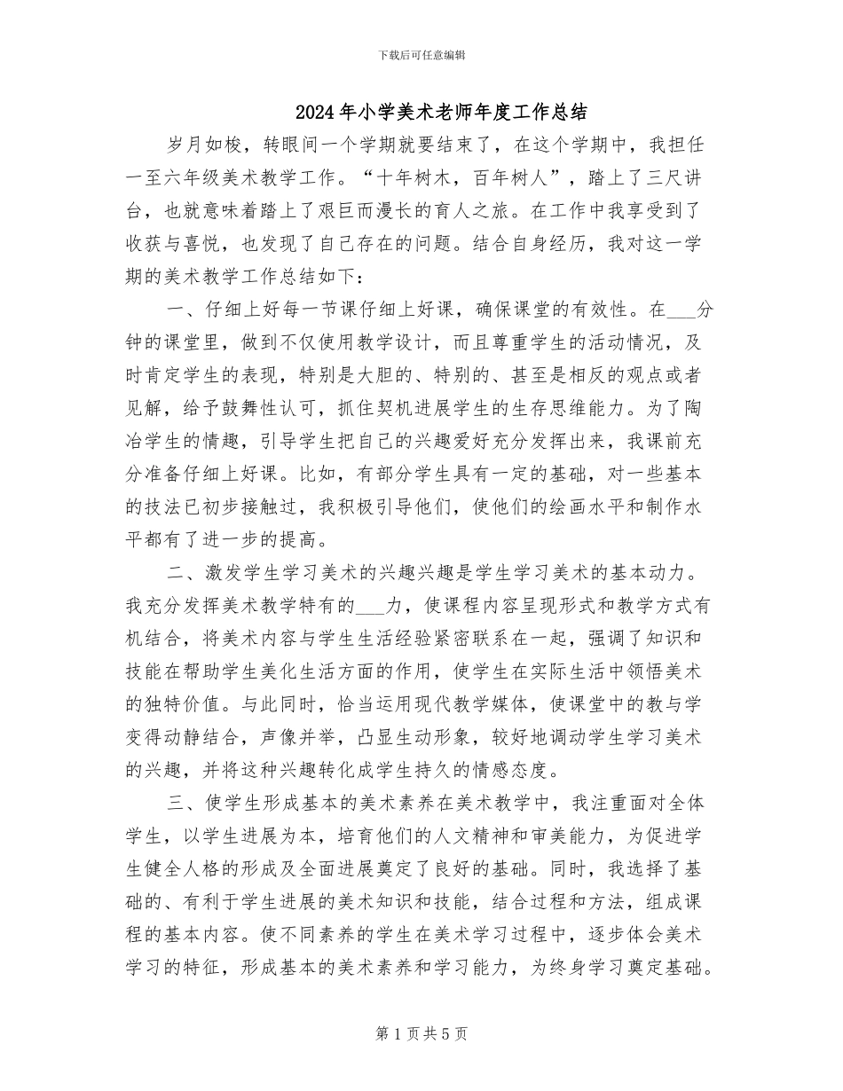 2024年小学美术教师年度工作总结_第1页