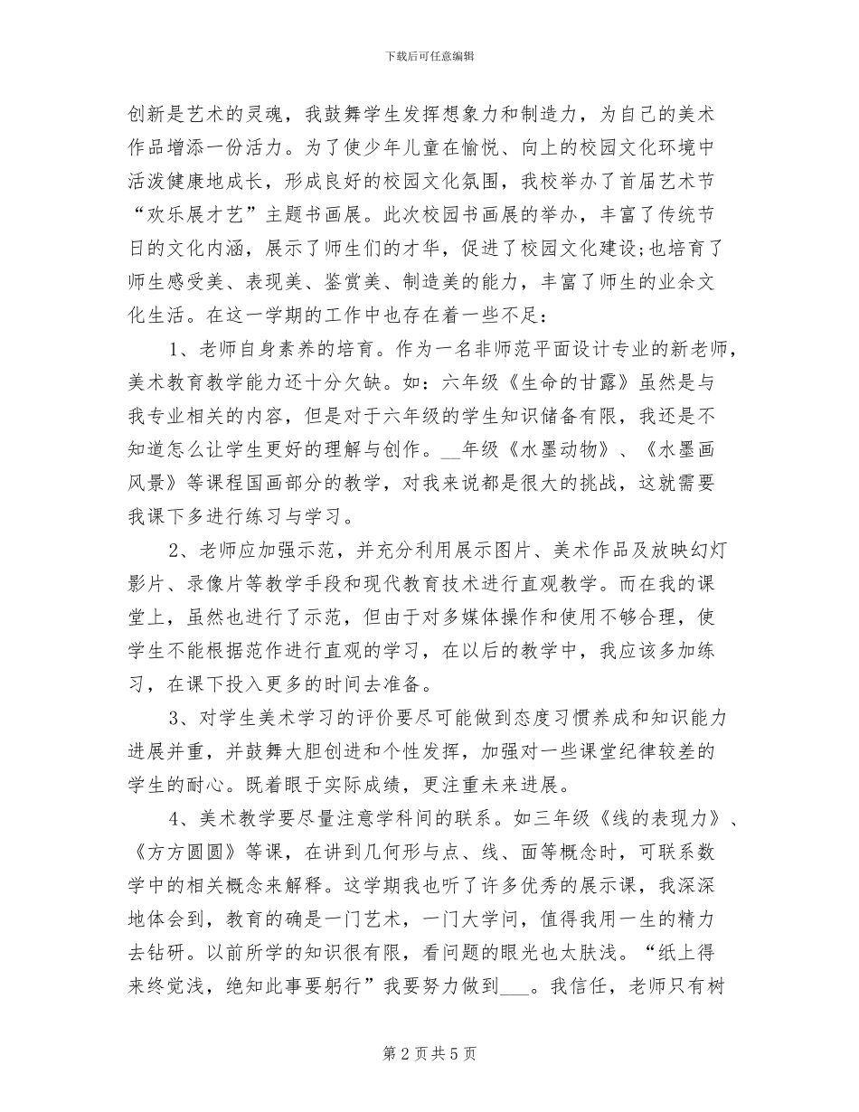 2024年小学美术教师年度工作总结_第2页