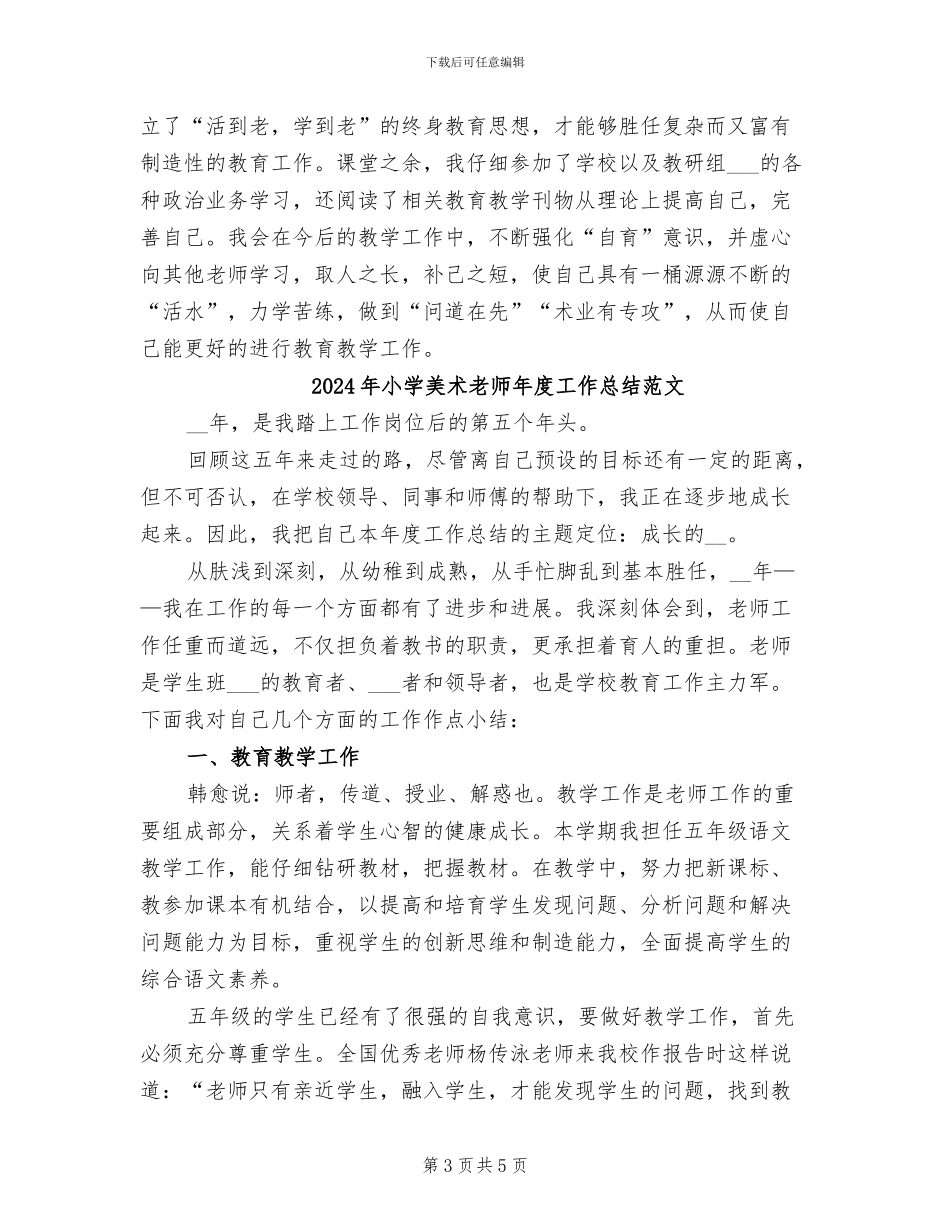 2024年小学美术教师年度工作总结_第3页