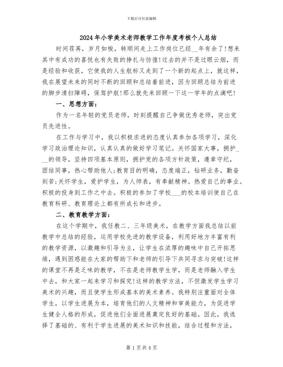 2024年小学美术教师教学工作年度考核个人总结_第1页