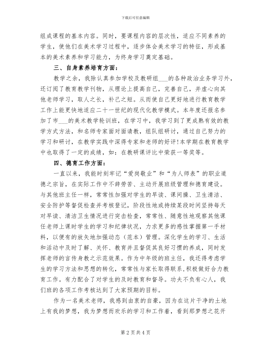 2024年小学美术教师教学工作年度考核个人总结_第2页