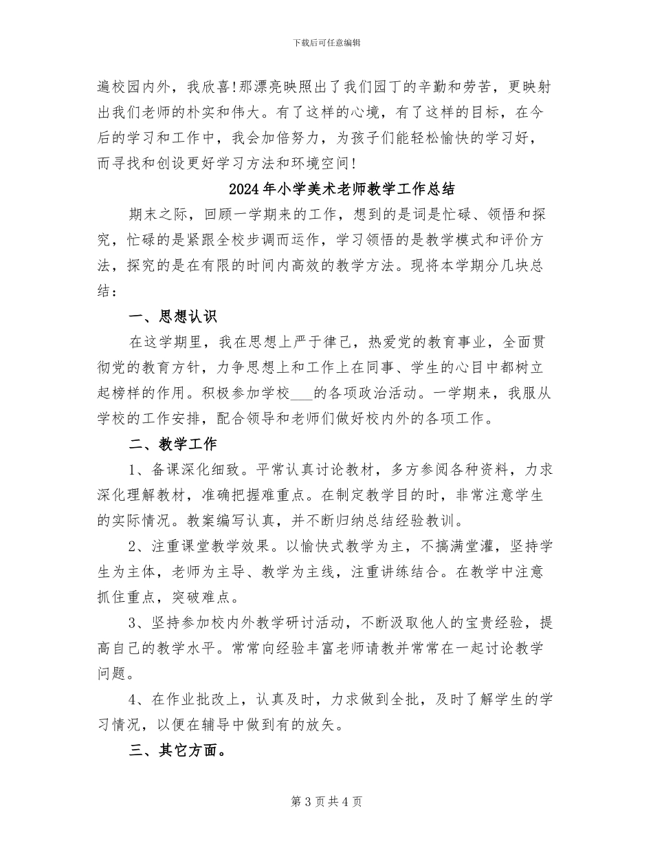 2024年小学美术教师教学工作年度考核个人总结_第3页
