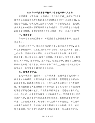 2024年小学美术教师教学工作年度考核个人总结