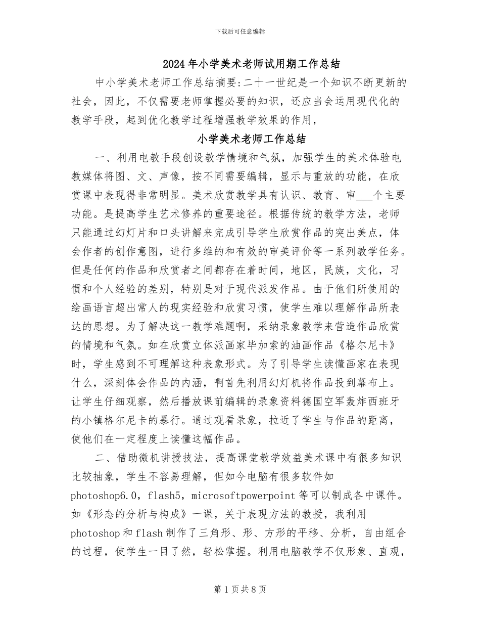 2024年小学美术教师试用期工作总结_第1页