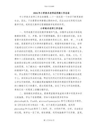 2024年小学美术教师试用期工作总结