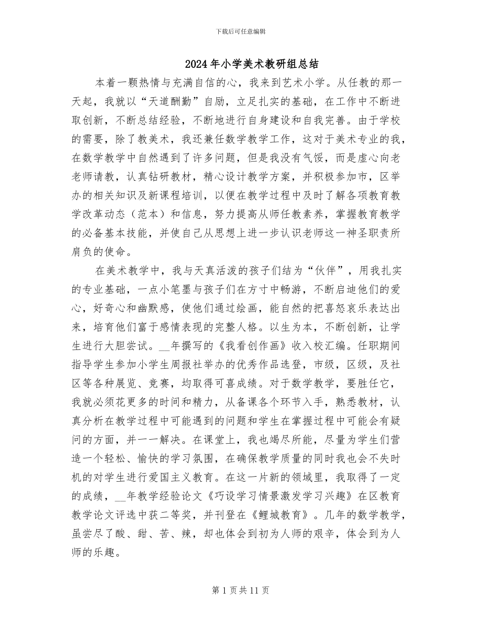 2024年小学美术教研组总结_第1页