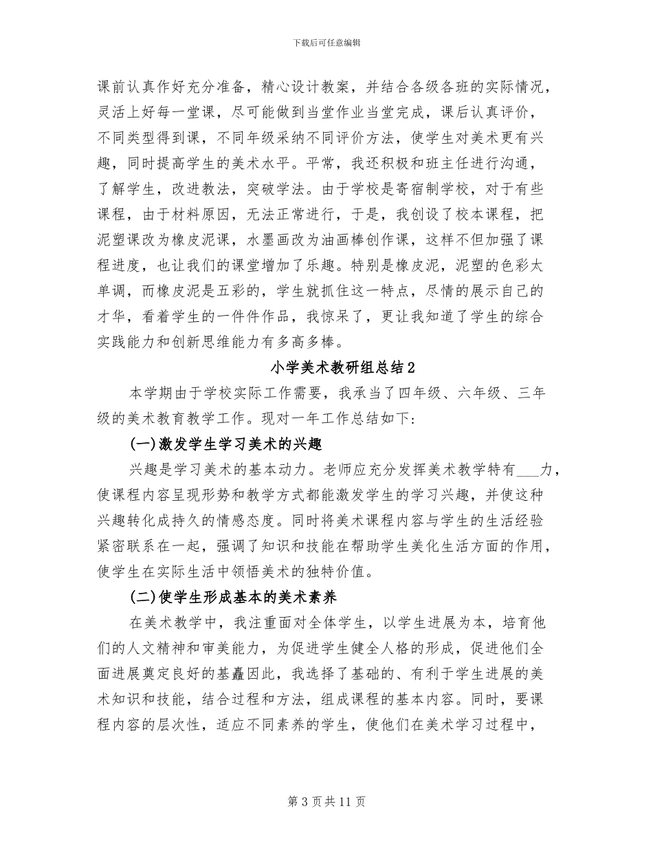 2024年小学美术教研组总结_第3页