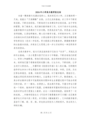 2024年小学美术教研组总结