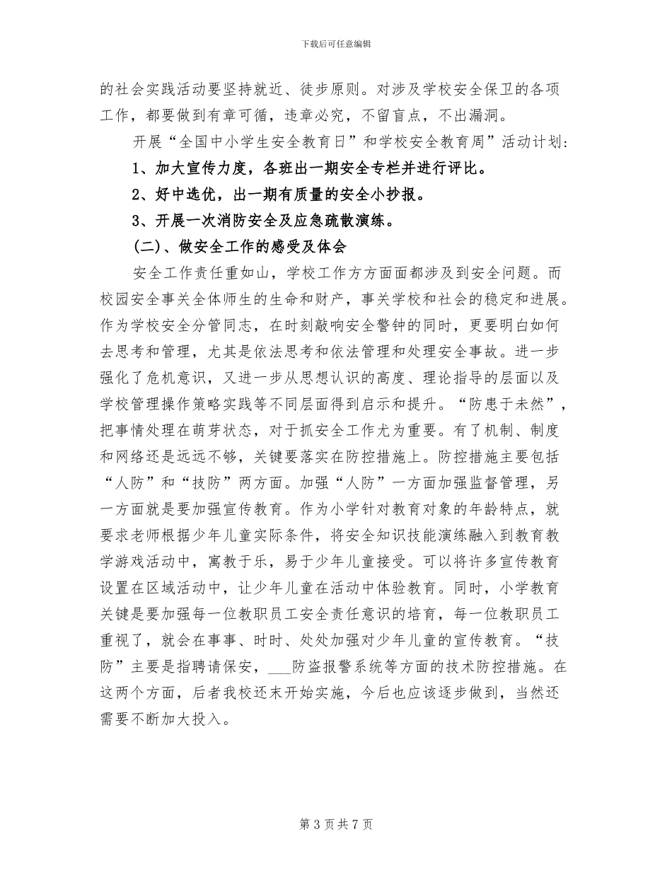 2024年小学综治安全工作总结汇报_第3页