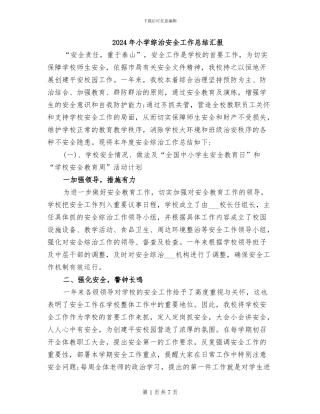 2024年小学综治安全工作总结汇报