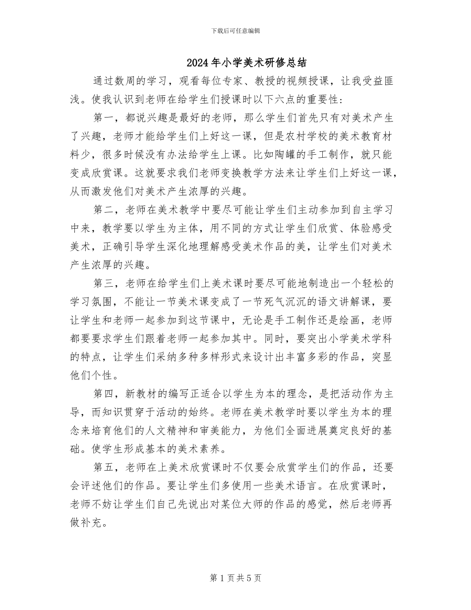 2024年小学美术研修总结_第1页