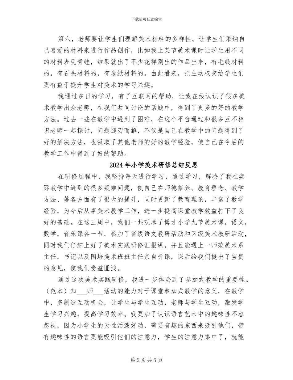 2024年小学美术研修总结_第2页