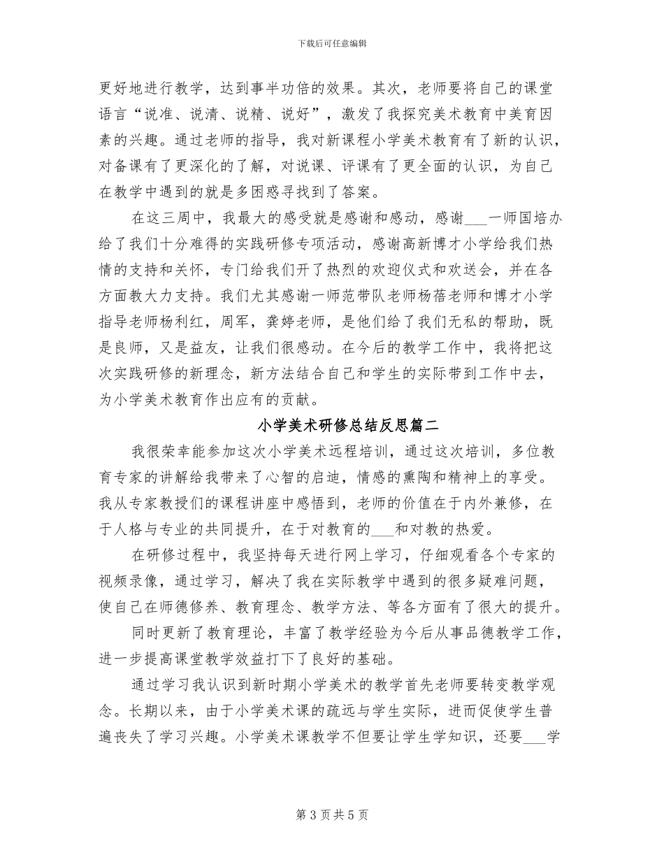 2024年小学美术研修总结_第3页